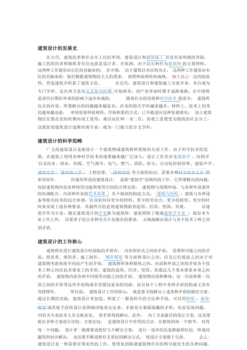 建筑设计的发展史.docx