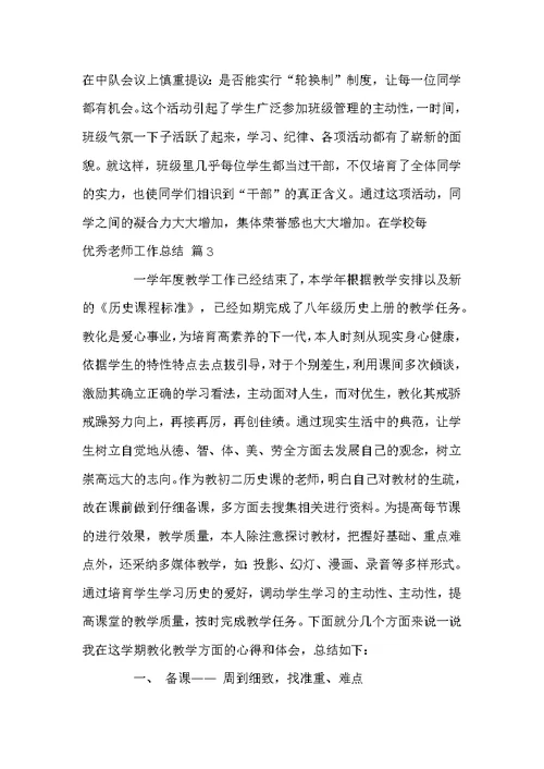优秀老师工作总结模板合集五篇