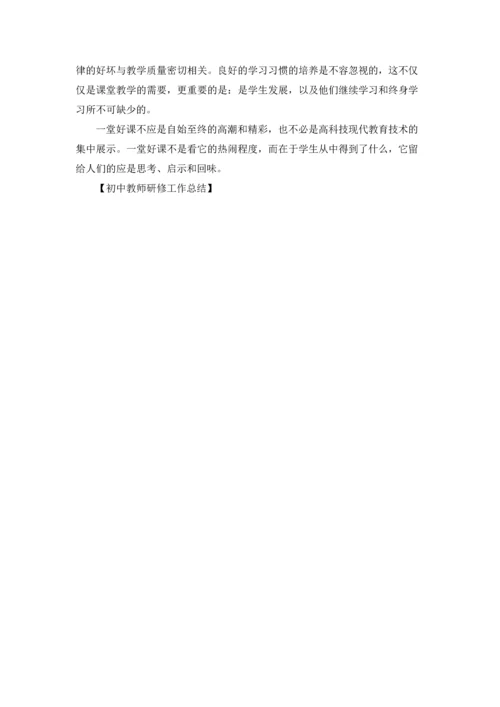 初中教师研修工作总结.docx