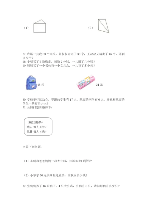 二年级上册数学解决问题50道含完整答案（典优）.docx