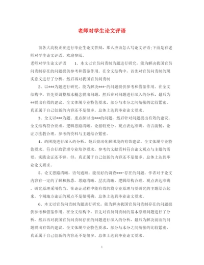 2023年老师对学生论文评语.docx