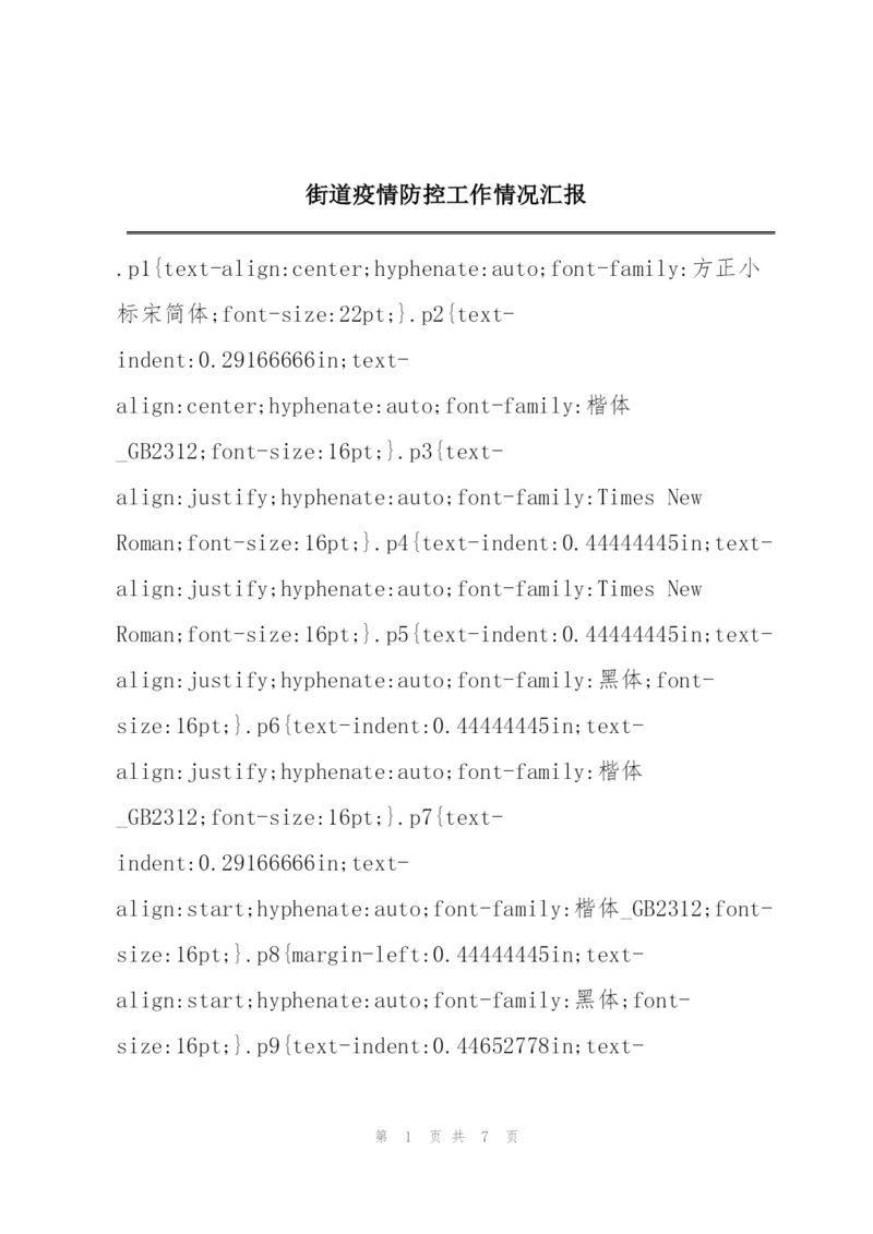 街道疫情防控工作情况汇报.docx