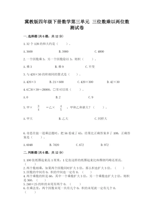 冀教版四年级下册数学第三单元 三位数乘以两位数 测试卷含答案（培优b卷）.docx