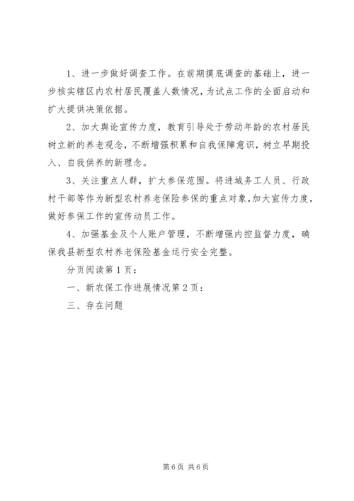县新农保试点和基金及个人账户管理情况报告.docx