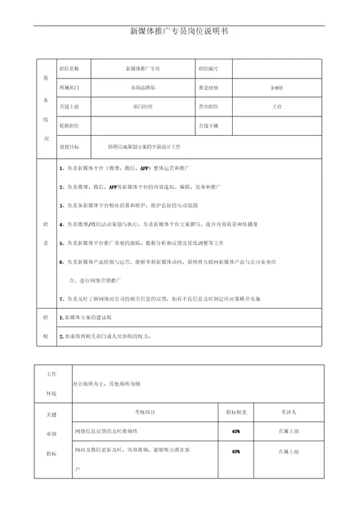 新媒体营销专员岗位说明书