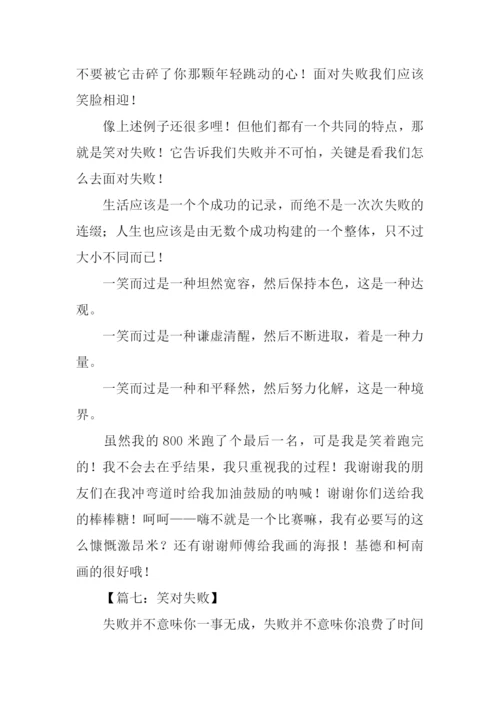 笑对失败议论文作文.docx