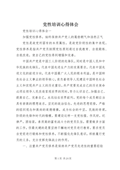 党性培训心得体会.docx