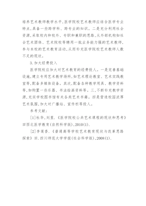 医学院校艺术教育现状分析论文.docx