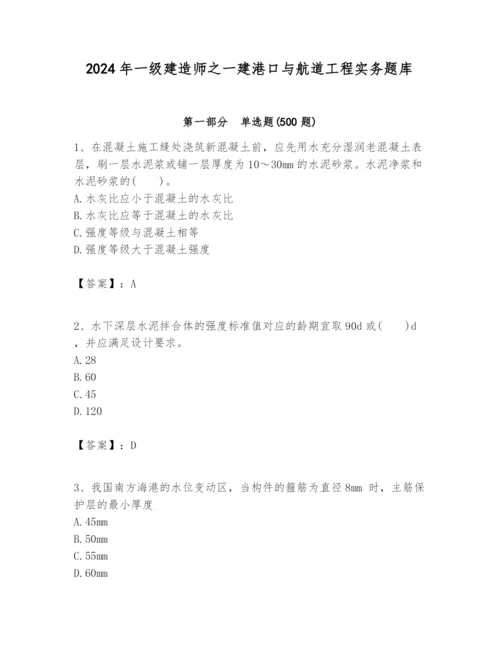 2024年一级建造师之一建港口与航道工程实务题库【夺冠系列】.docx