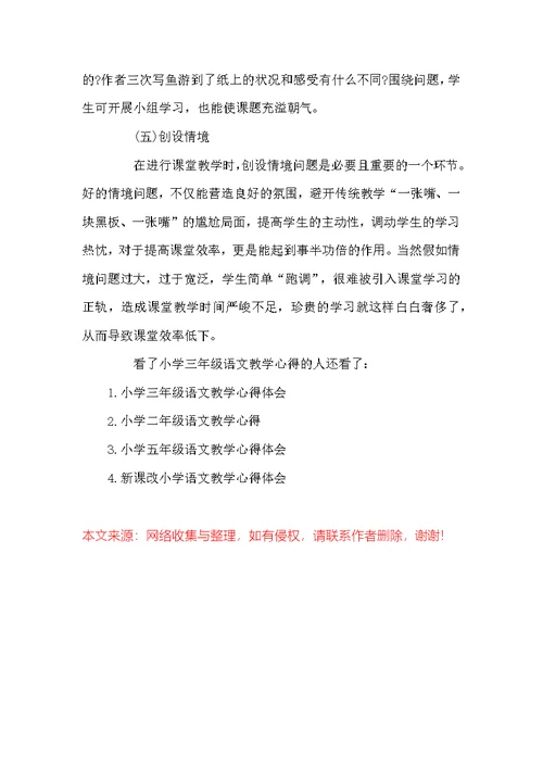 小学三年级语文教学心得3篇