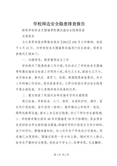 学校周边安全隐患排查报告 (2).docx