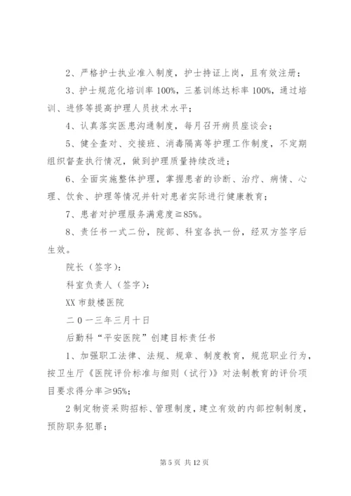平安医院创建责任书 (4).docx