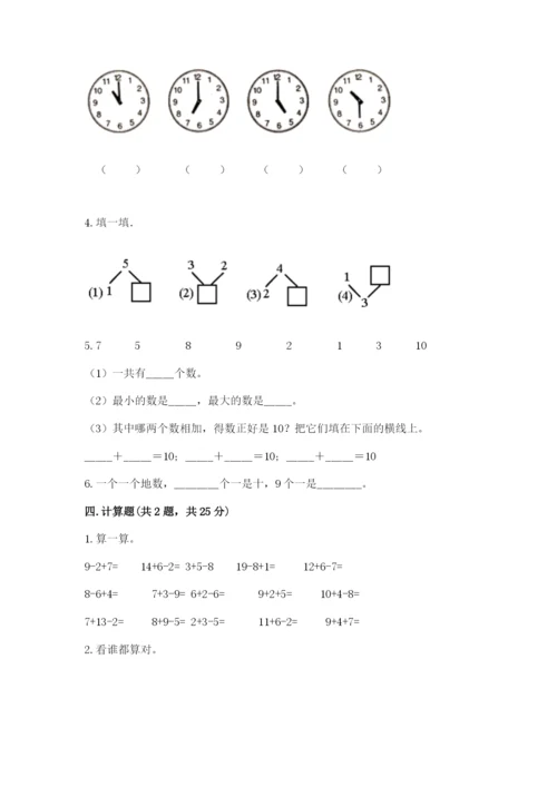 小学一年级上册数学期末测试卷含完整答案【全国通用】.docx