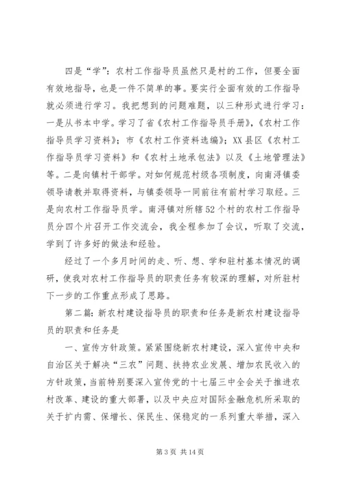 从走听想学中实践农村工作指导员的职责任务.docx