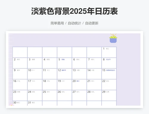 淡紫色背景2025年日历表