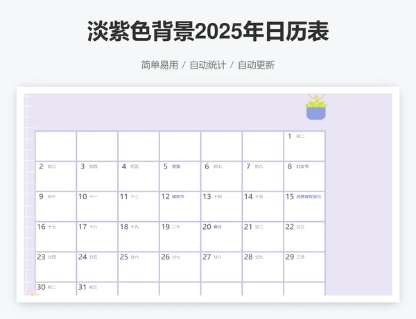 淡紫色背景2025年日历表