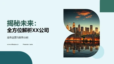 揭秘未来：全方位解析XX公司