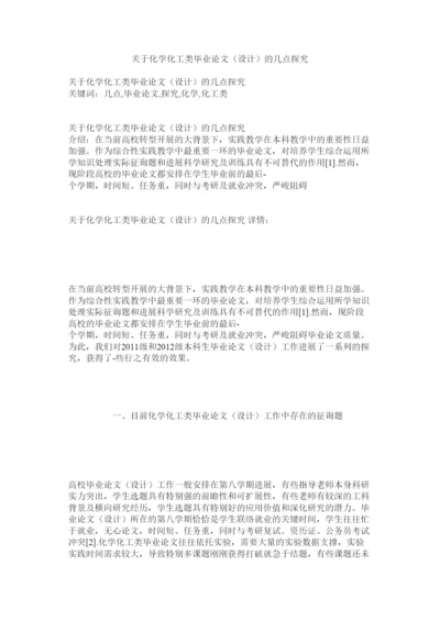 【精编】关于化学化工类毕业论文设计的几点探索精选.docx