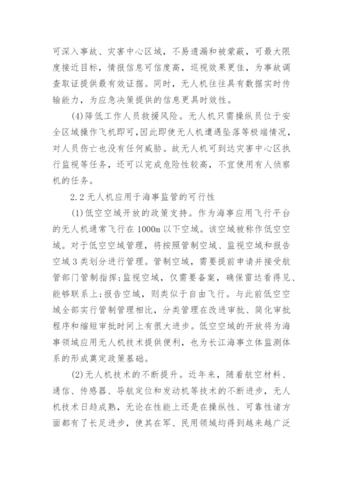 论无人机技术在长江海事监管中的应用论文.docx
