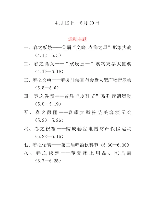 “时尚之春大型商场营销企划案