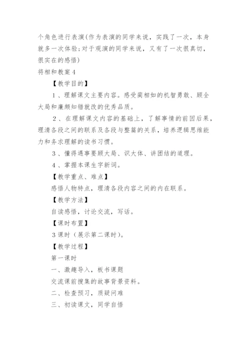 将相和教案.docx