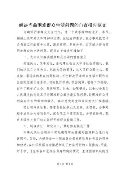 解决当前困难群众生活问题的自查报告范文.docx