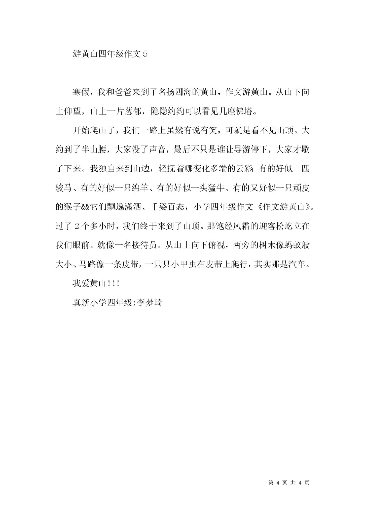 游黄山四年级作文.docx