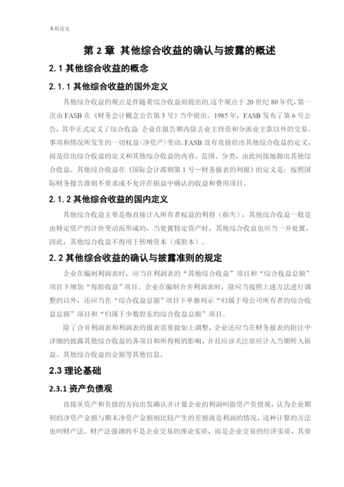 166020116_宋珈名_[论文]其他综合收益的确认与披露问题研究.docx
