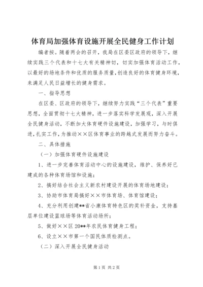 体育局加强体育设施开展全民健身工作计划.docx