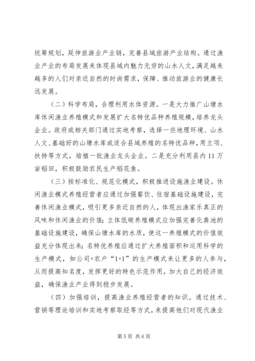 县渔业产业发展调研报告.docx