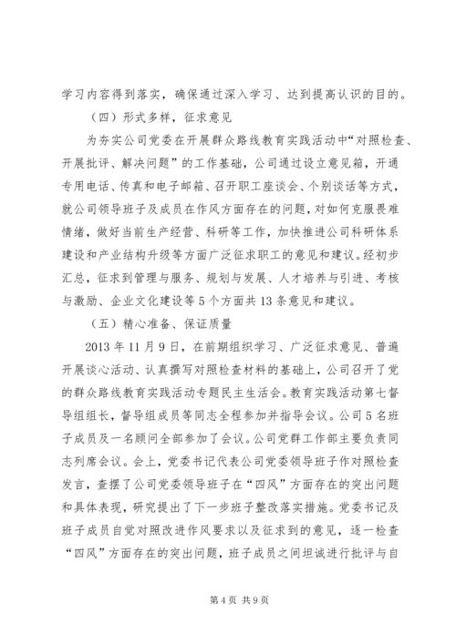 公司党的群众路线教育实践活动总结.docx