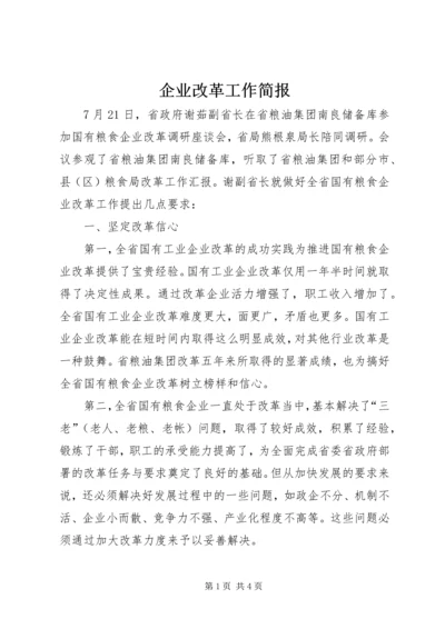 企业改革工作简报.docx