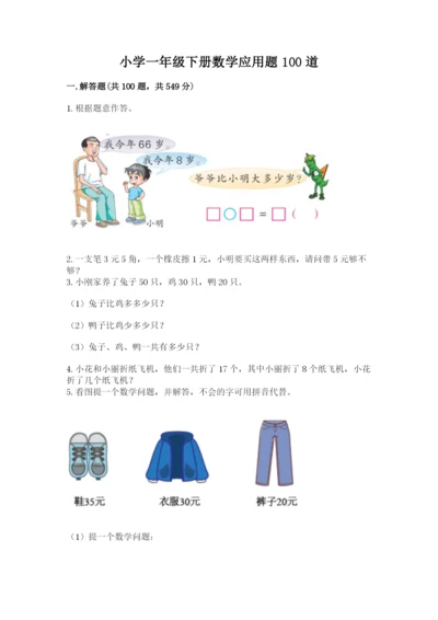 小学一年级下册数学应用题100道附答案【培优b卷】.docx
