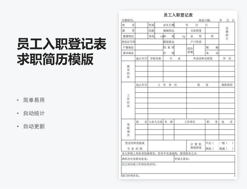 员工入职登记表求职简历模版