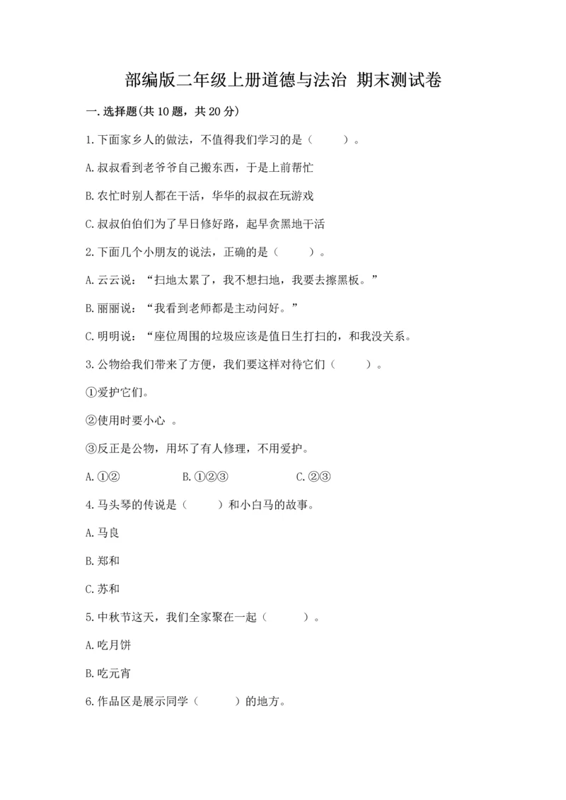 部编版二年级上册道德与法治 期末测试卷附参考答案（满分必刷）.docx