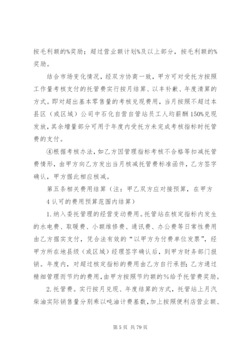 《加油站委托管理合同》(标准版).docx