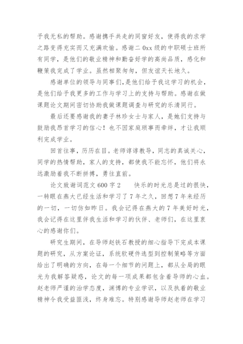 论文致谢词范文600字.docx