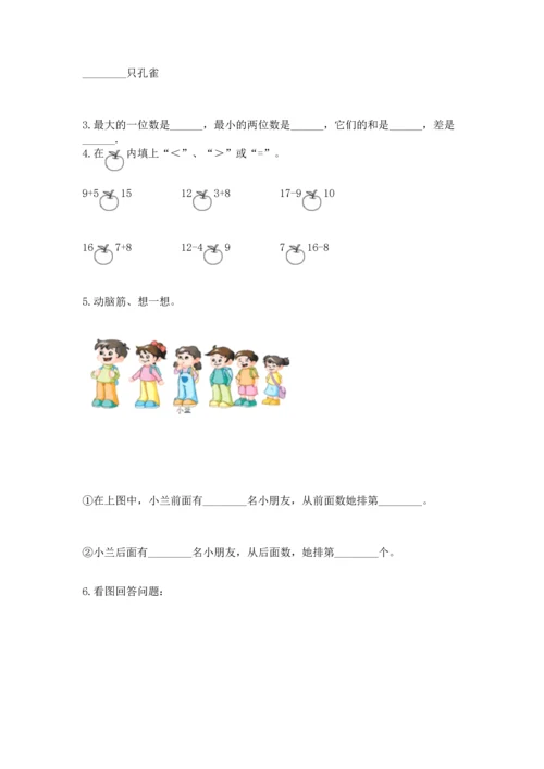 人教版一年级上册数学期末测试卷附答案（综合题）.docx