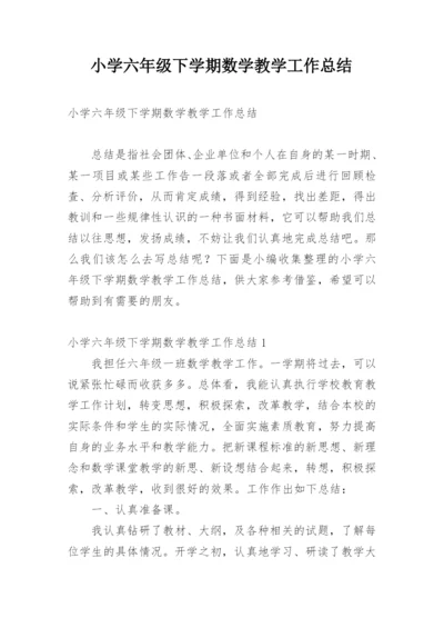 小学六年级下学期数学教学工作总结.docx