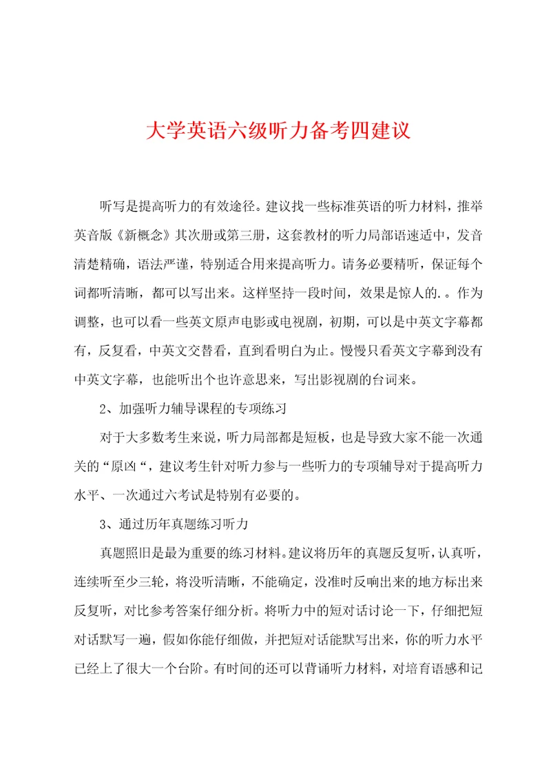 大学英语六级听力备考四建议