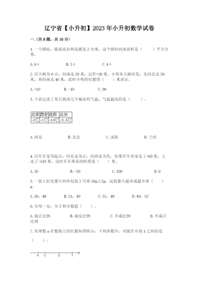 辽宁省【小升初】2023年小升初数学试卷带答案（轻巧夺冠）.docx