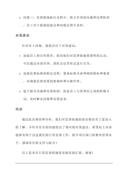 日常监督措施落实情况汇报