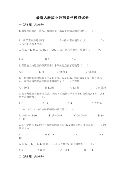 最新人教版小升初数学模拟试卷精品（名校卷）.docx