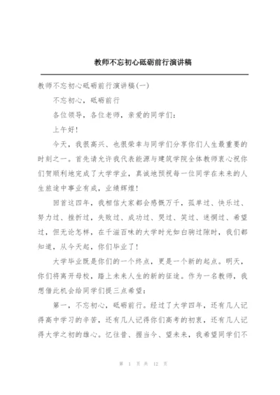 教师不忘初心砥砺前行演讲稿.docx