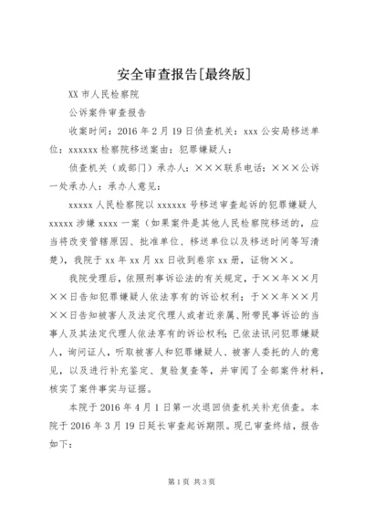 安全审查报告[最终版] (3).docx