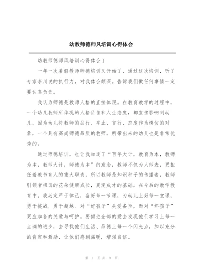 幼教师德师风培训心得体会.docx