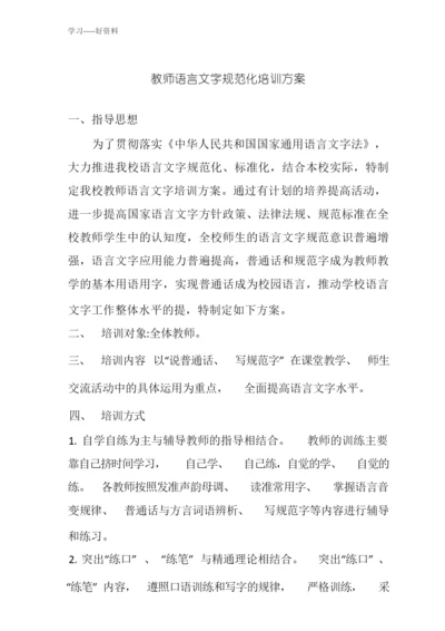 教师语言文字培训方案(1)汇编.docx