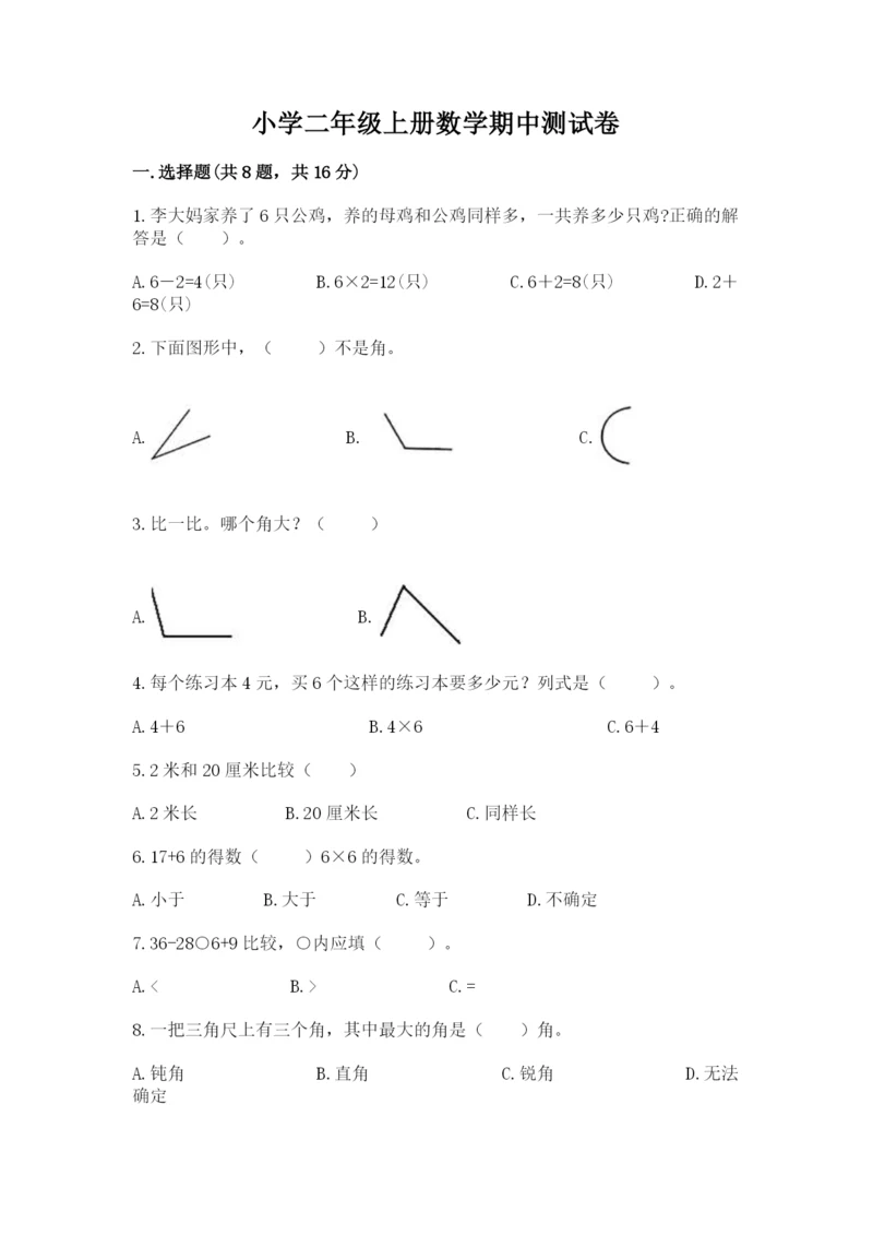 小学二年级上册数学期中测试卷及答案（有一套）.docx