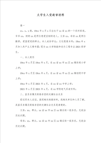 2021年大学生入党政审材料