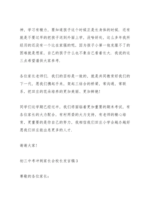 初三中考冲刺家长会校长发言稿范文5篇.docx